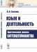Обложка книги «Язык и деятельность. Критический анализ витгенштейнианства» — Грязнов А.Ф., ISBN 9785397067997