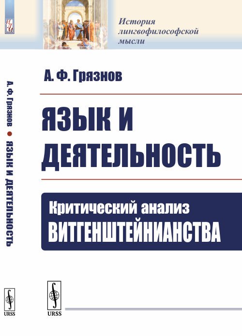 Обложка книги «Язык и деятельность. Критический анализ витгенштейнианства» — Грязнов А.Ф., ISBN 9785397068062