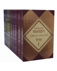 Собрание сочинений (количество томов: 11)