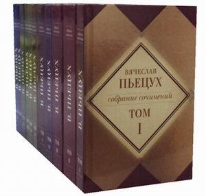 Собрание сочинений (количество томов: 11) Собрание сочинений (количество томов: 11)