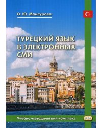 Турецкий язык в электронных СМИ. Учебно-методический комплекс