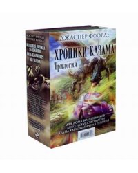Хроники Казама. Трилогия: Око Золтара. Песнь Кваркозверя. Последняя Охотница на драконов (количество томов: 3)