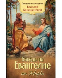 Беседы на Евангелие от Марка