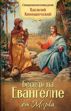 Беседы на Евангелие от Марка Беседы на Евангелие от Марка