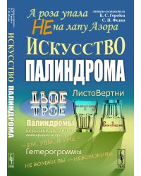 А роза упала не на лапу Азора. Искусство палиндрома