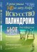 А роза упала не на лапу Азора. Искусство палиндрома