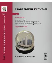 Глобальный капитал. Методология. По ту сторону позитивизма, постмодернизма и экономического империализма. Маркс re-loaded. Том 1. Выпуск №100