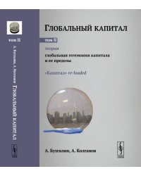 Глобальный капитал. Теория: Глобальная гегемония капитала и ее пределы. "Капитал" re-loaded. Том 2. Выпуск №101