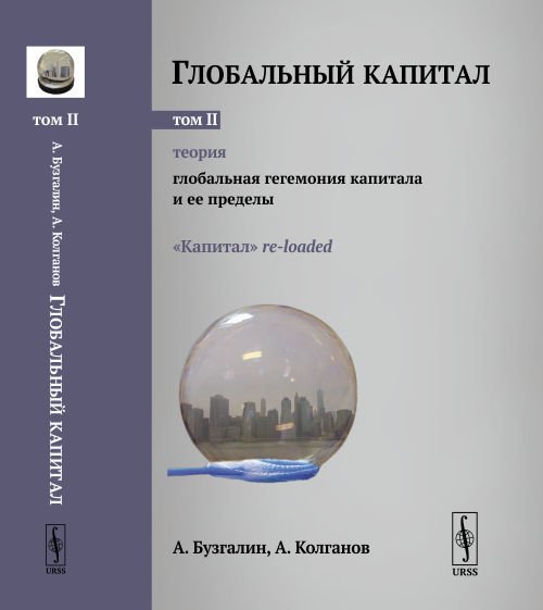 Обложка книги «Глобальный капитал. Теория: Глобальная гегемония капитала и ее пределы. "Капитал" re-loaded. Том 2. Выпуск №101» — Бузгалин А.В., Колганов А.И., ISBN 9785971064343