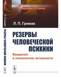 Резервы человеческой психики. Введение в психологию активности