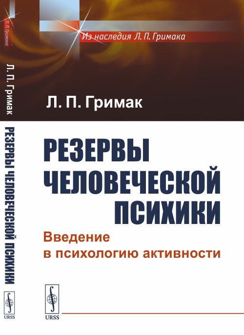 Обложка книги «Резервы человеческой психики. Введение в психологию активности» — Гримак Л.П., ISBN 9785971062608