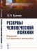 Обложка книги «Резервы человеческой психики. Введение в психологию активности» — Гримак Л.П., ISBN 9785971062608