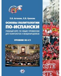 Основы политологии по-испански. Учебный курс по языку профессии для политологов и международников. Уровни В2-С1