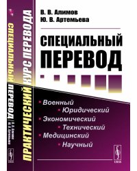 Специальный перевод. Практический курс перевода