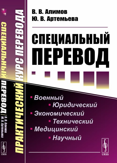Специальный перевод. Практический курс перевода