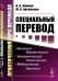 Специальный перевод. Практический курс перевода