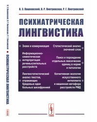 Психиатрическая лингвистика