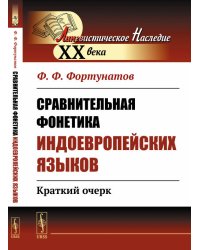 Сравнительная фонетика индоевропейских языков. Краткий очерк