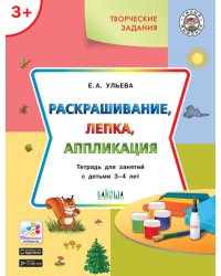 Раскрашивание, лепка, аппликация. Тетрадь для занятий с детьми 3-4 лет