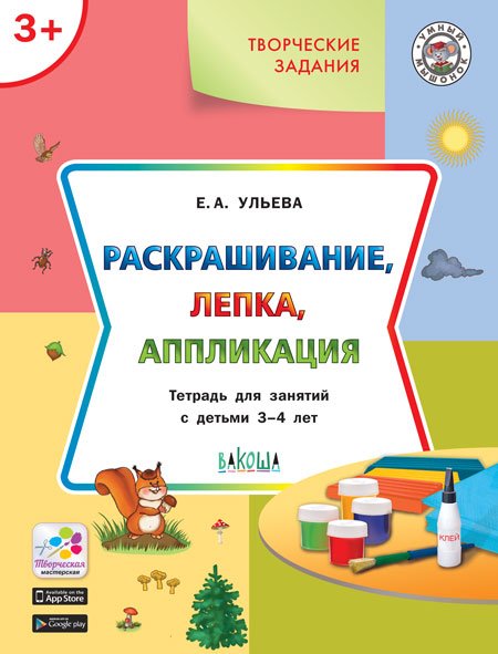 Раскрашивание, лепка, аппликация. Тетрадь для занятий с детьми 3-4 лет