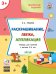 Раскрашивание, лепка, аппликация. Тетрадь для занятий с детьми 3-4 лет