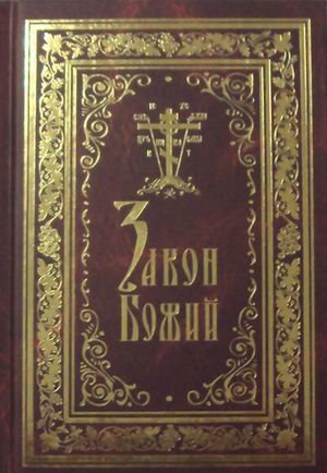 Закон Божий. Иллюстрированное издание для семьи и школы