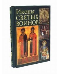 Иконы святых воинов. Образы небесных защитников в византийском, балканском и древнерусском искусстве