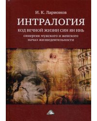 Интралогия. Код вечной жизни Син Ян Инь. Синергия мужского и женского начал жизнедеятельности
