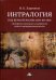 Обложка книги «Интралогия. Код вечной жизни Син Ян Инь. Синергия мужского и женского начал жизнедеятельности» — Ларионов Игорь Константинович, ISBN 9785394034084