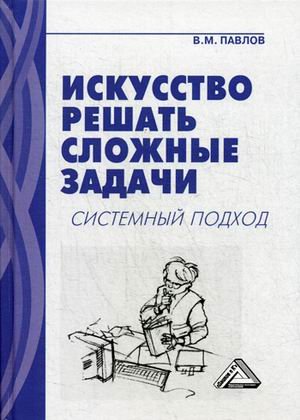 Искусство решать сложные задачи. Системный подход