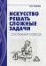 Искусство решать сложные задачи. Системный подход