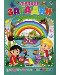 Лучшие загадки для девчонок и мальчишек