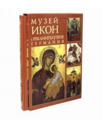 Музей икон в Реклингхаузене, Германия