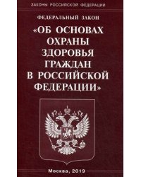 Федеральный закон "Об основах охраны здоровья граждан в Российской Федерации"