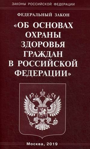 Обложка книги «Федеральный закон "Об основах охраны здоровья граждан в Российской Федерации"», ISBN 9785370046063