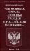 Обложка книги «Федеральный закон "Об основах охраны здоровья граждан в Российской Федерации"», ISBN 9785370046063