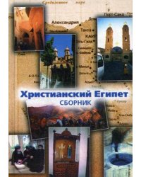 Христианский Египет. Сборник