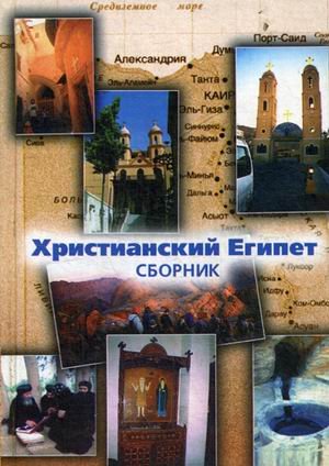 Христианский Египет. Сборник
