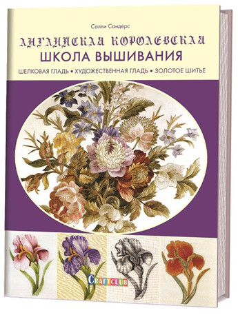 Английская королевская школа вышивания. Шелковая гладь, художественная гладь, золотое шитье