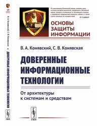 Доверенные информационные технологии. От архитектуры к системам и средствам. Выпуск №19