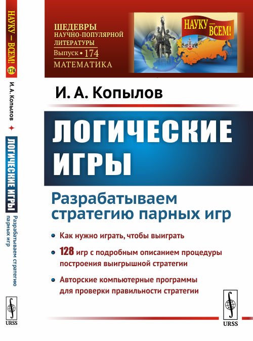 Обложка книги «Логические игры. Разрабатываем стратегию парных игр. Выпуск №174» — Копылов И.А., ISBN 9785971063889