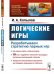 Обложка книги «Логические игры. Разрабатываем стратегию парных игр. Выпуск №174» — Копылов И.А., ISBN 9785971063889