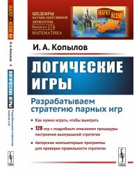 Логические игры. Разрабатываем стратегию парных игр. Выпуск №174