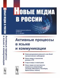 Новые медиа в России. Активные процессы в языке и коммуникации