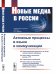 Новые медиа в России. Активные процессы в языке и коммуникации