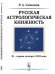 Русская астрологическая книжность. XI - первая четверть XVIII века