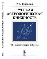 Русская астрологическая книжность. XI - первая четверть XVIII века