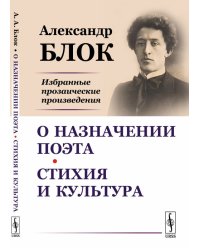 О назначении поэта. Стихия и культура. Избранные прозаические произведения