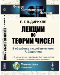 Лекции по теории чисел. В обработке и с добавлениями P. Дедекинда