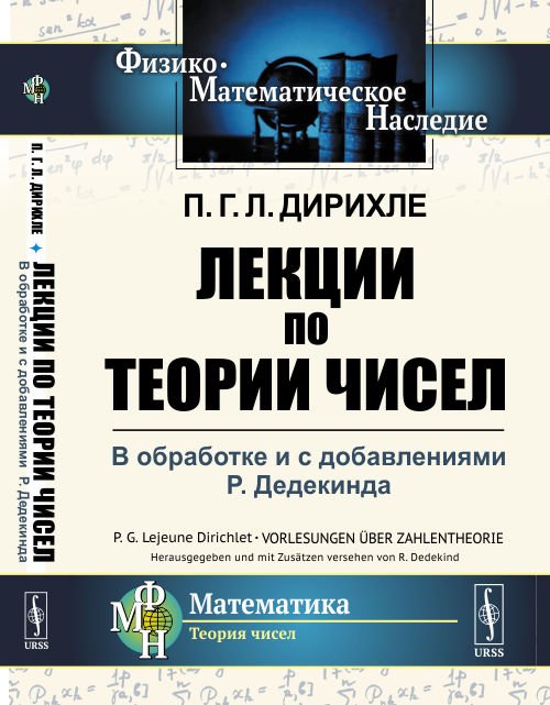 Лекции по теории чисел. В обработке и с добавлениями P. Дедекинда